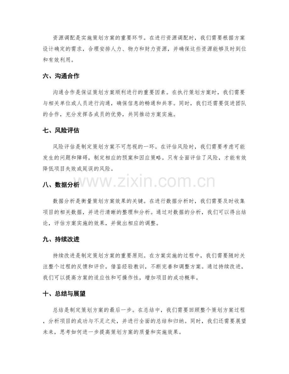 制定策划方案的具体步骤和操作要点.docx_第2页