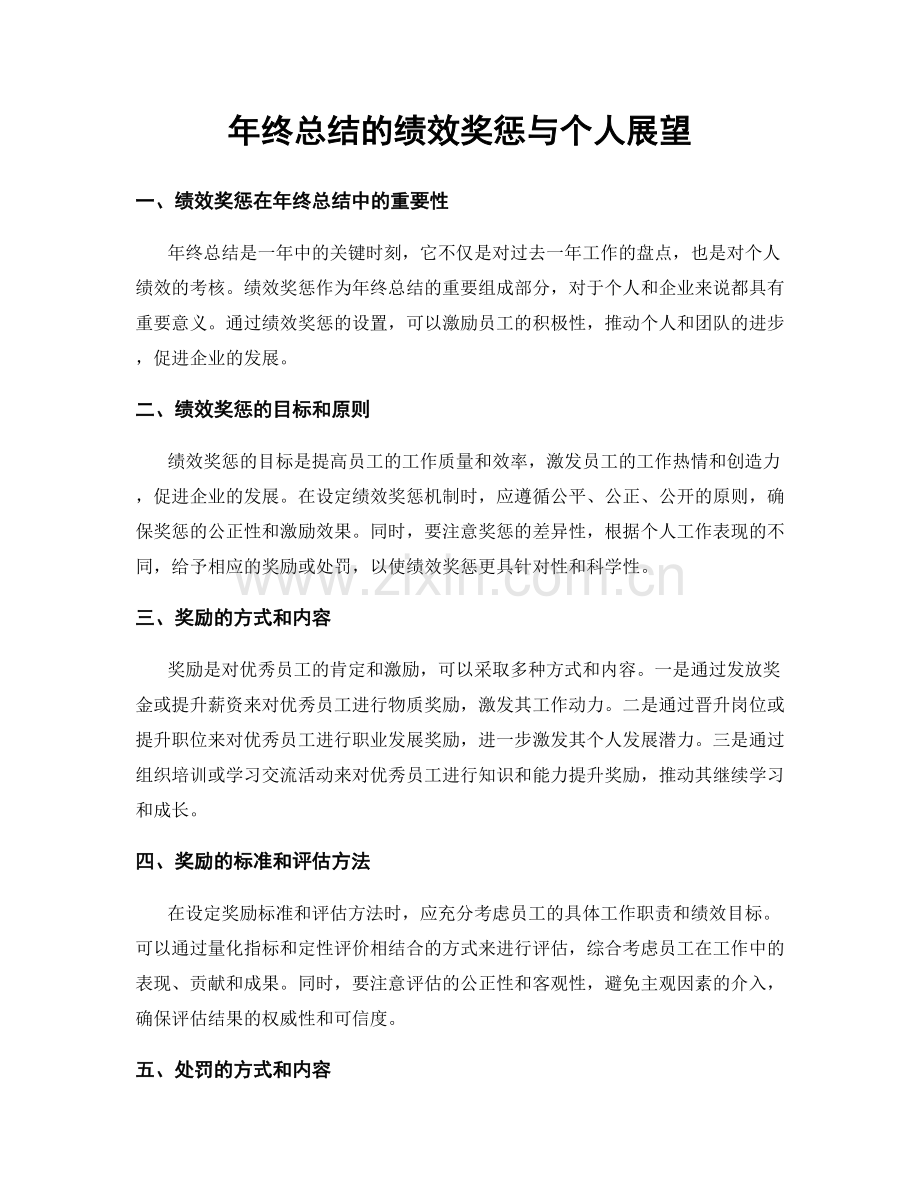 年终总结的绩效奖惩与个人展望.docx_第1页