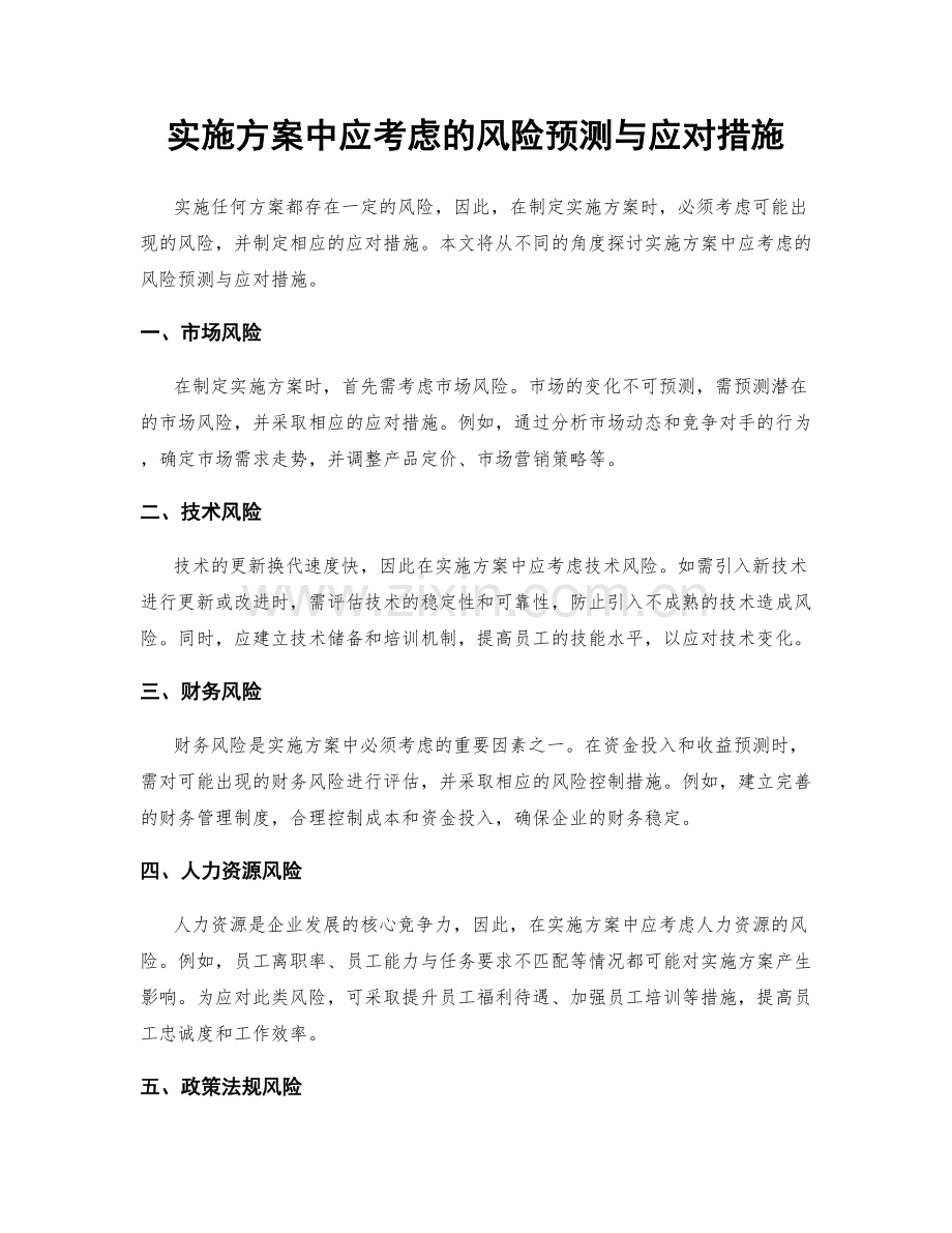 实施方案中应考虑的风险预测与应对措施.docx_第1页