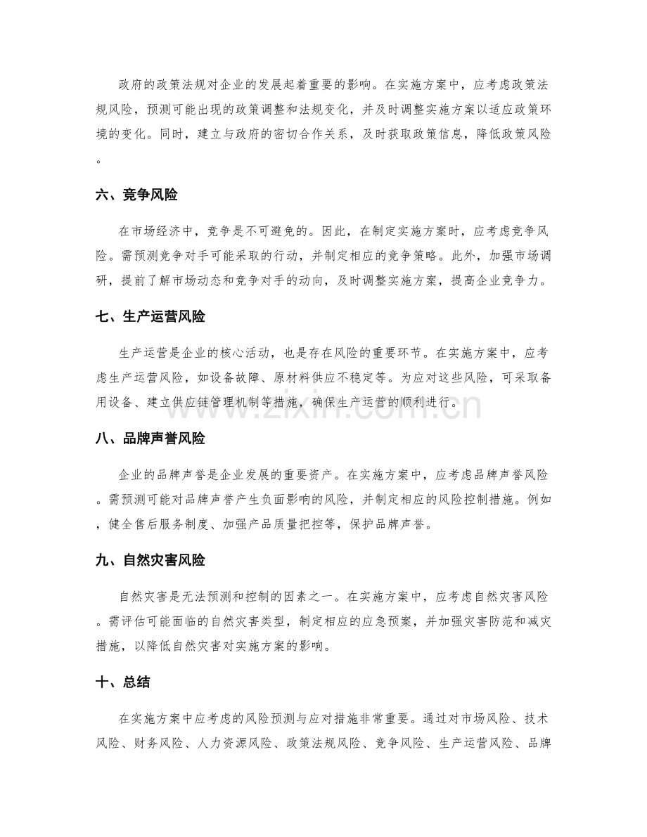 实施方案中应考虑的风险预测与应对措施.docx_第2页