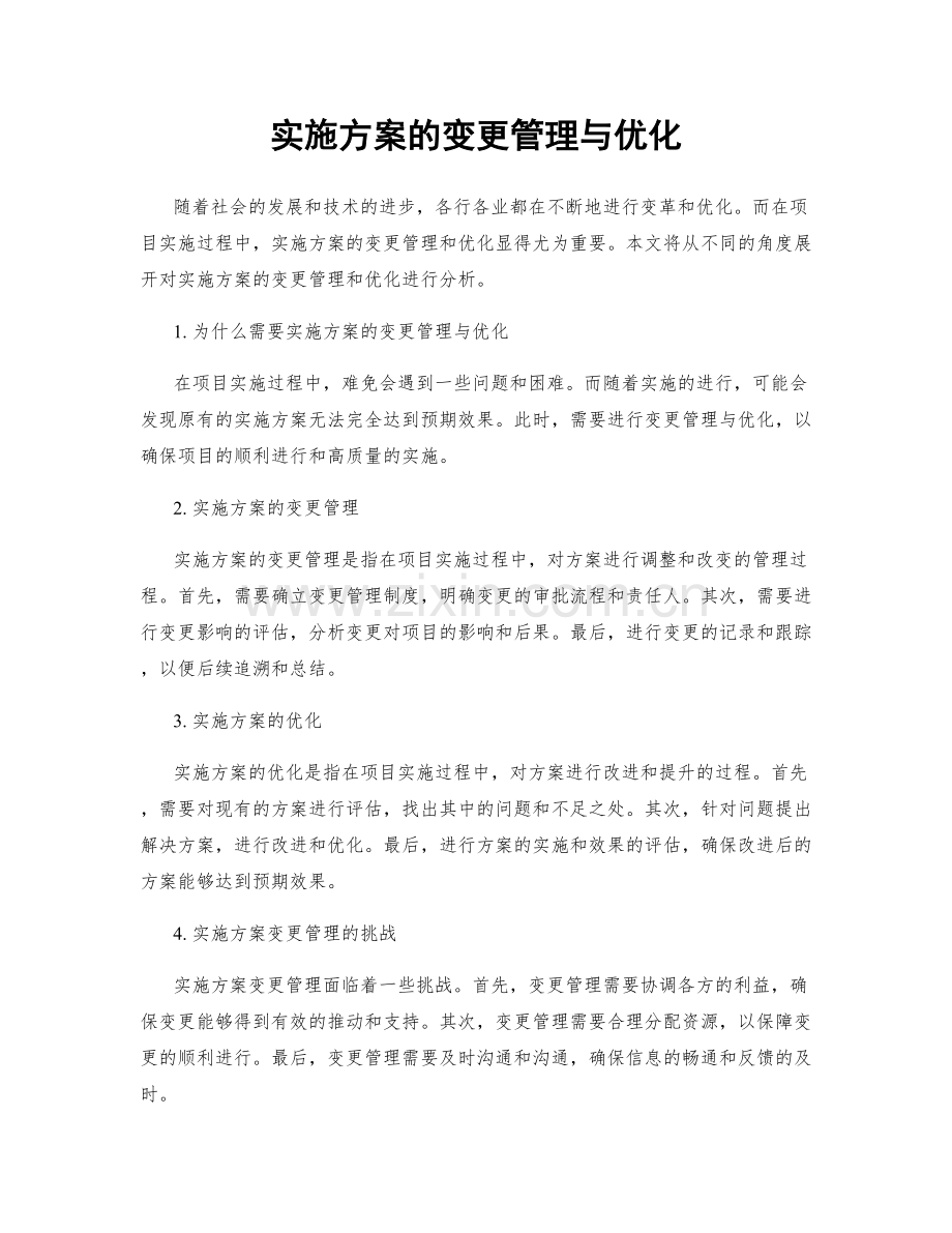 实施方案的变更管理与优化.docx_第1页