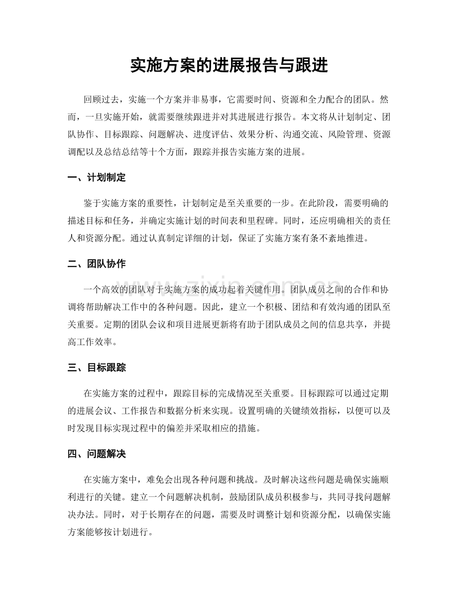 实施方案的进展报告与跟进.docx_第1页