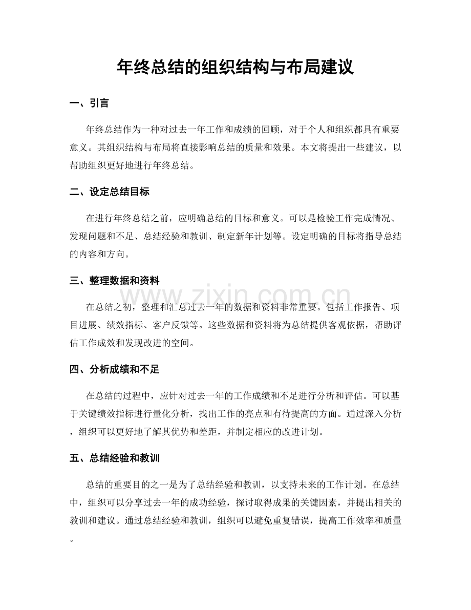 年终总结的组织结构与布局建议.docx_第1页