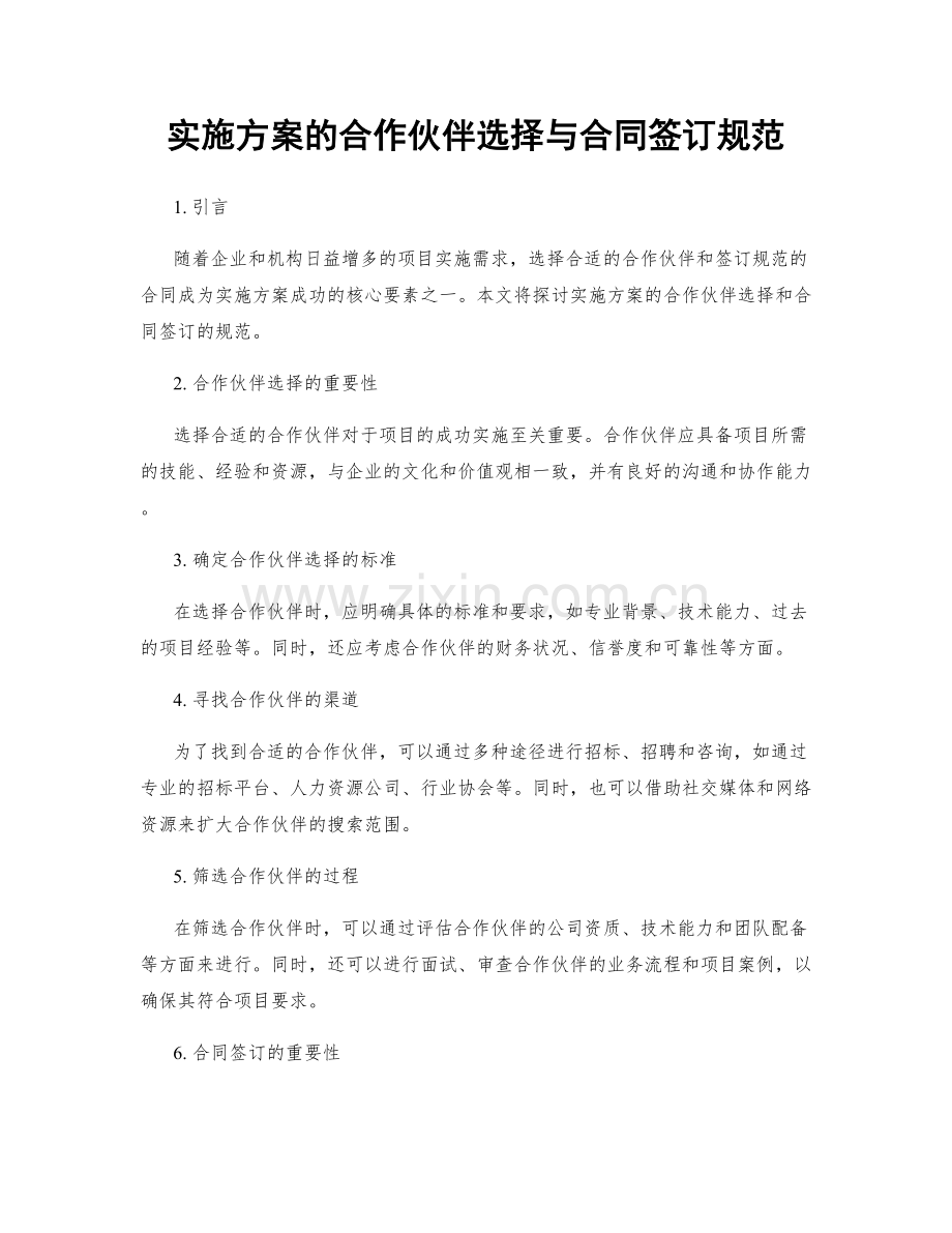 实施方案的合作伙伴选择与合同签订规范.docx_第1页