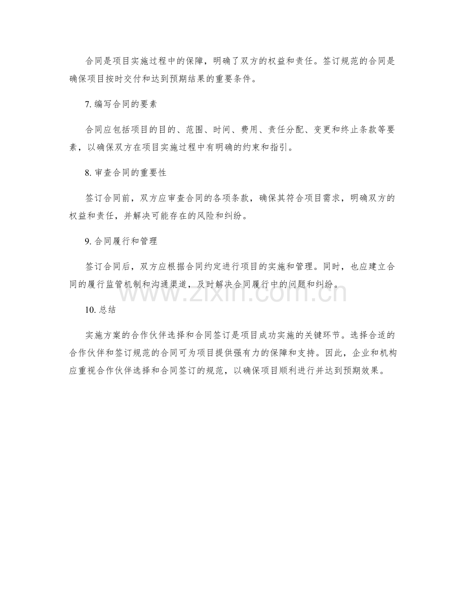 实施方案的合作伙伴选择与合同签订规范.docx_第2页