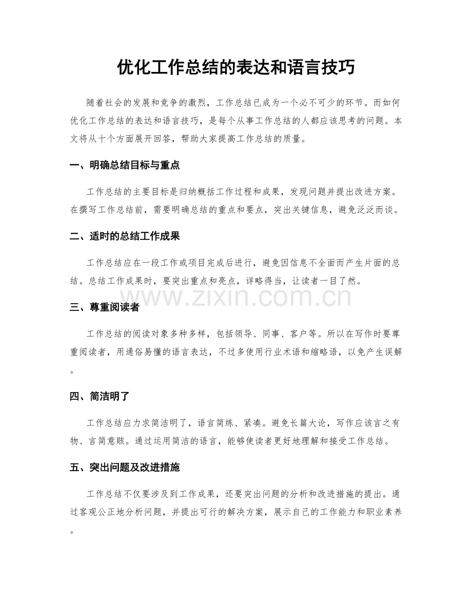 优化工作总结的表达和语言技巧.docx_第1页