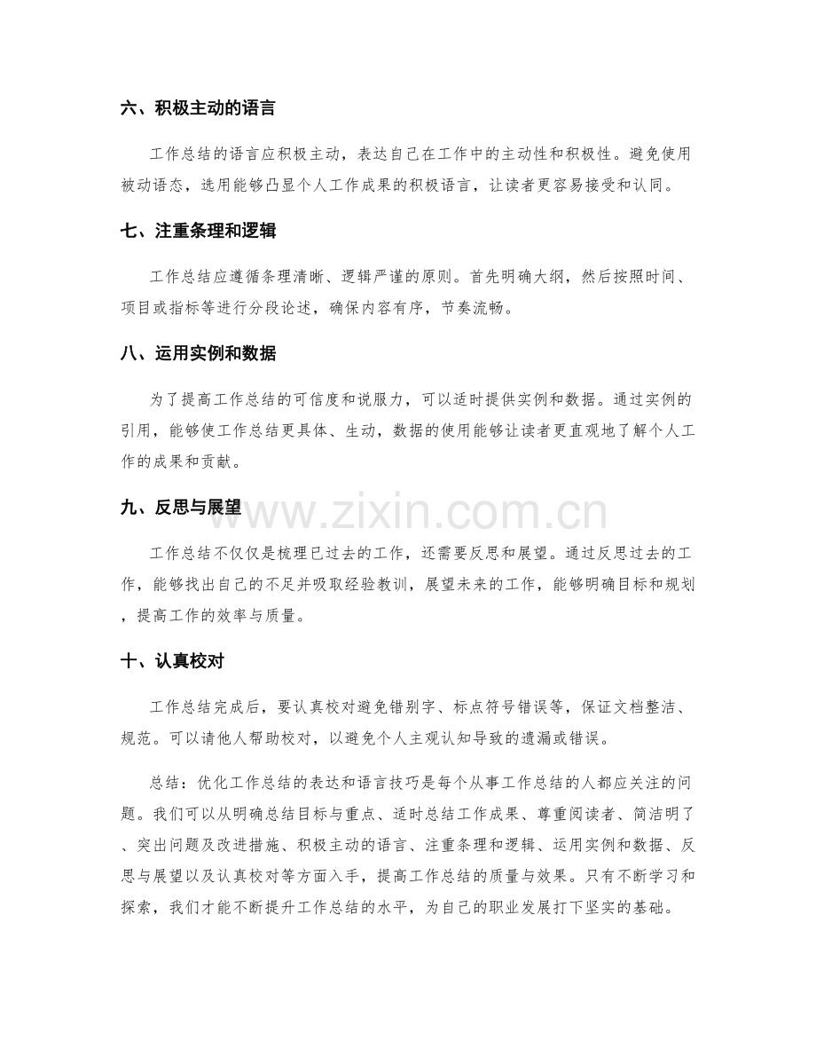 优化工作总结的表达和语言技巧.docx_第2页