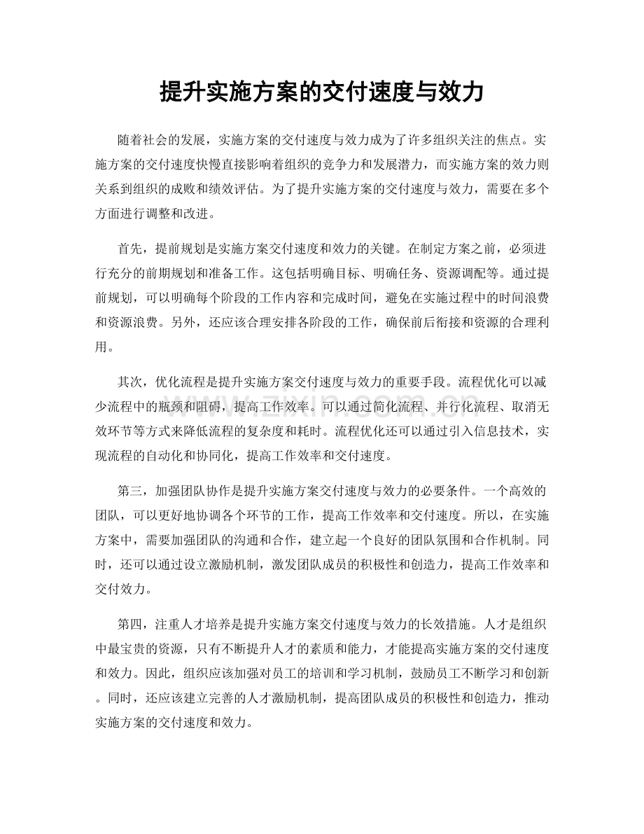 提升实施方案的交付速度与效力.docx_第1页
