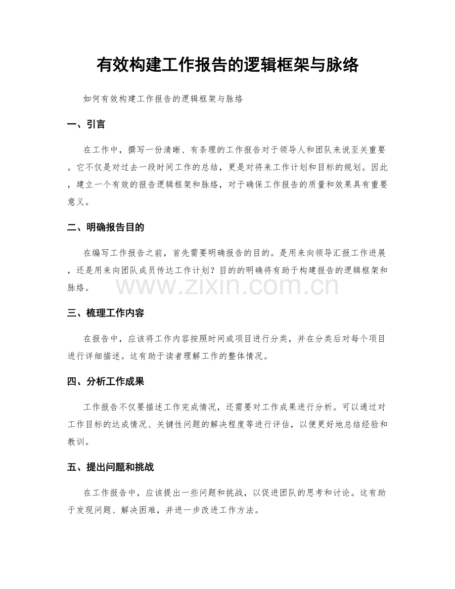 有效构建工作报告的逻辑框架与脉络.docx_第1页