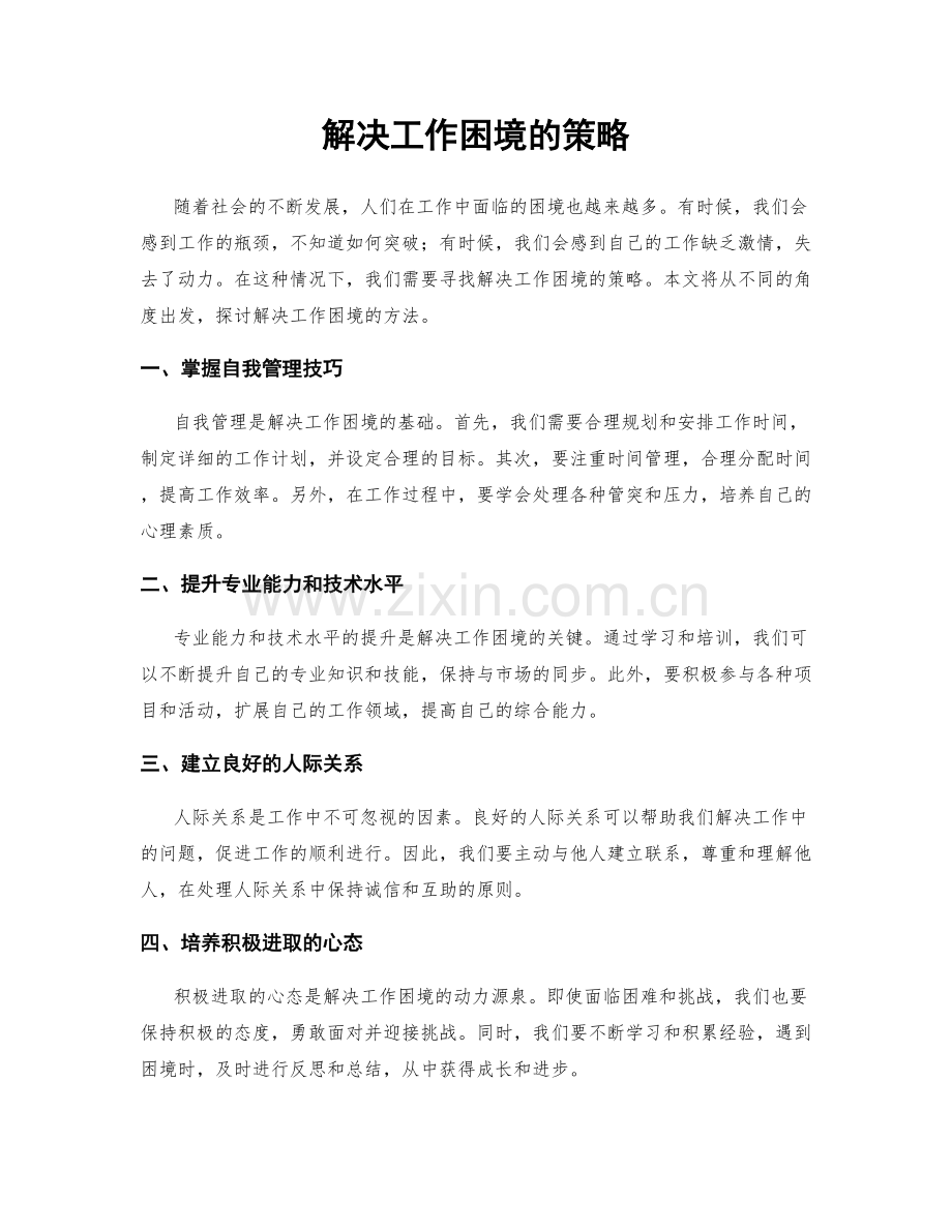 解决工作困境的策略.docx_第1页