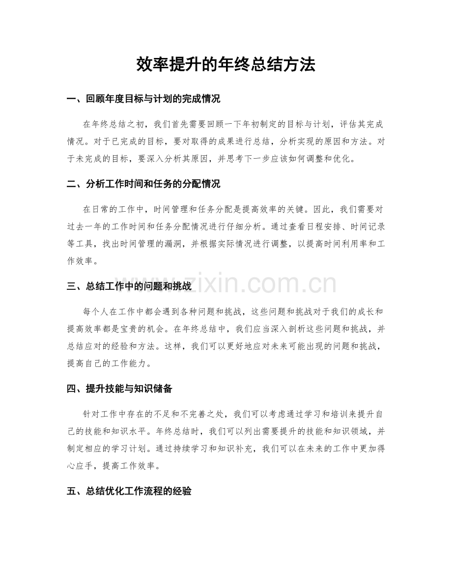 效率提升的年终总结方法.docx_第1页