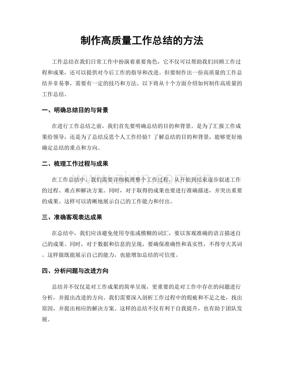 制作高质量工作总结的方法.docx_第1页