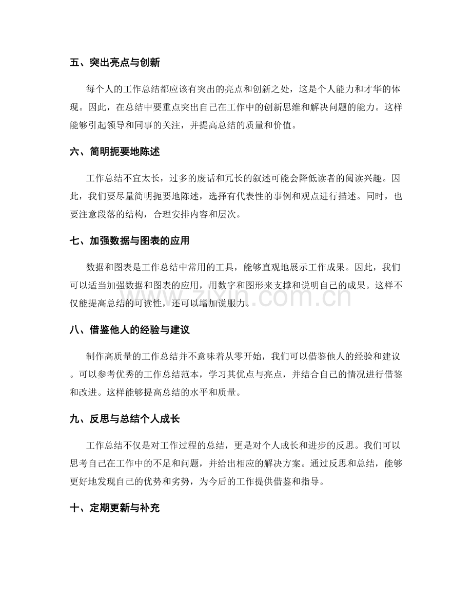 制作高质量工作总结的方法.docx_第2页
