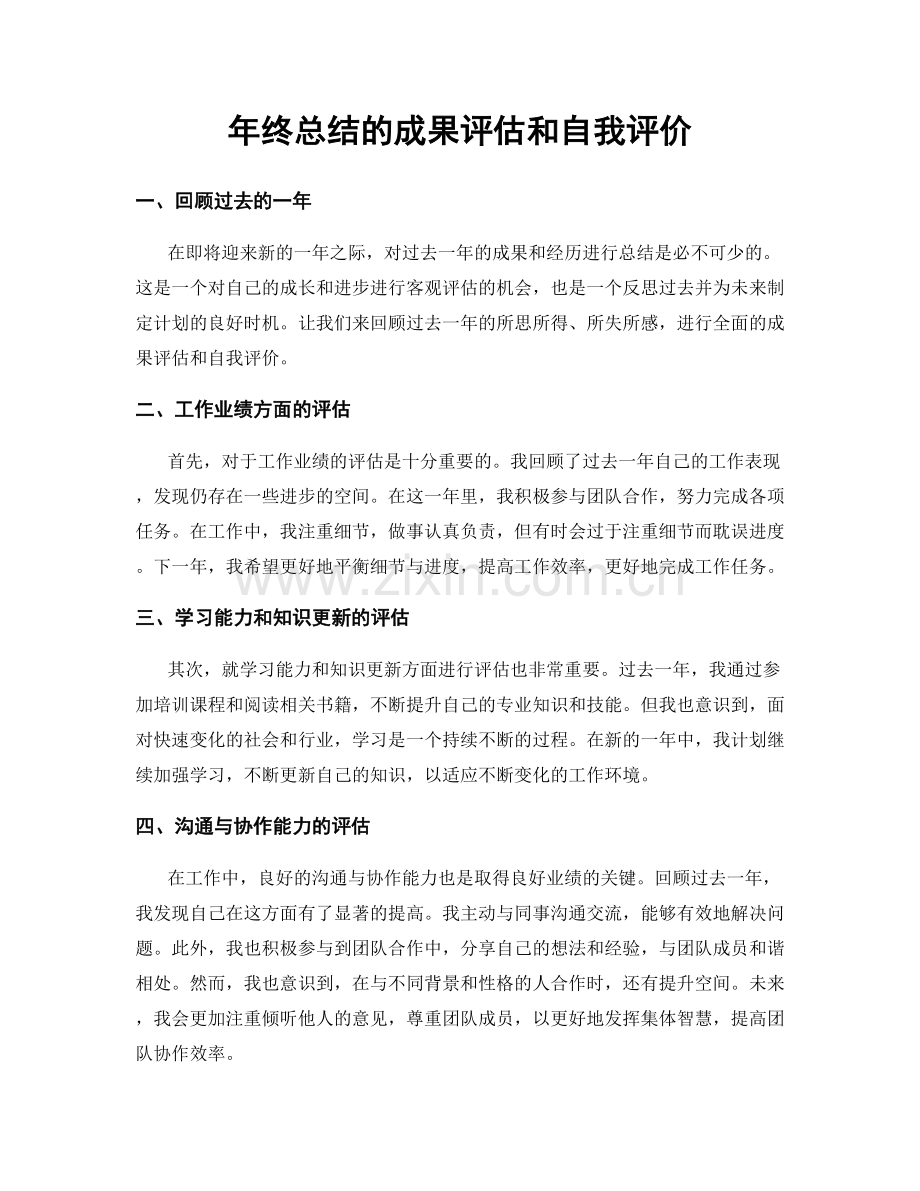 年终总结的成果评估和自我评价.docx_第1页