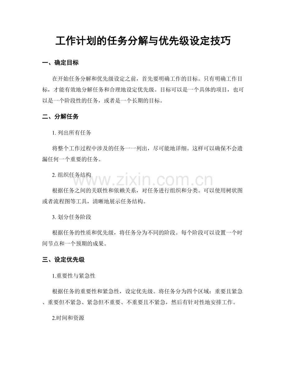 工作计划的任务分解与优先级设定技巧.docx_第1页