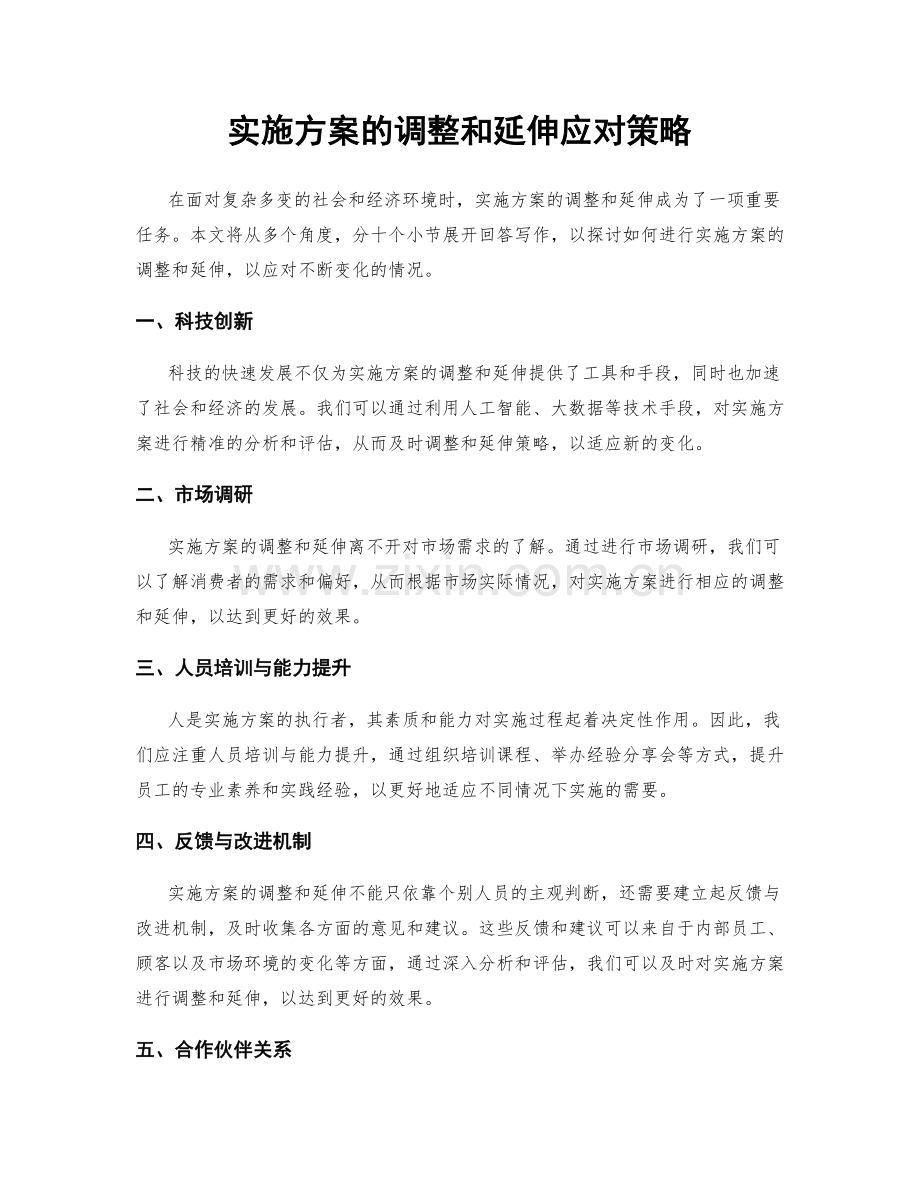 实施方案的调整和延伸应对策略.docx_第1页