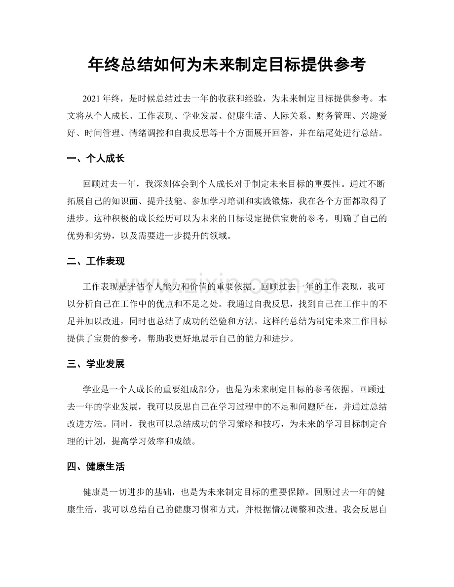 年终总结如何为未来制定目标提供参考.docx_第1页