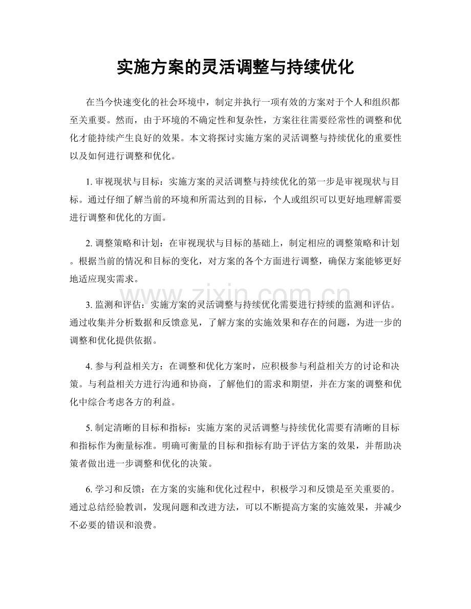实施方案的灵活调整与持续优化.docx_第1页