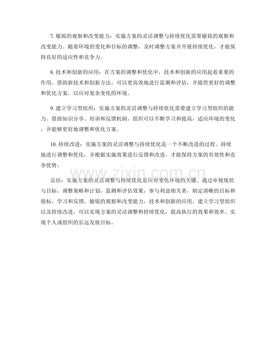 实施方案的灵活调整与持续优化.docx_第2页
