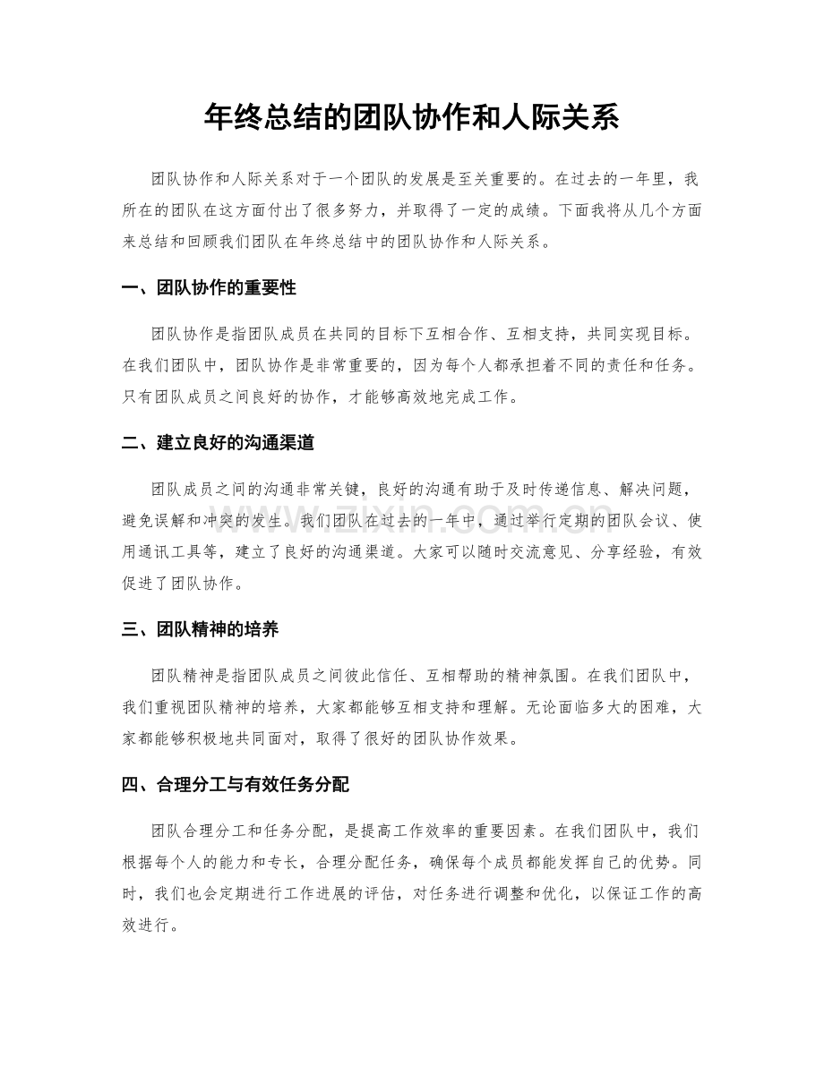 年终总结的团队协作和人际关系.docx_第1页