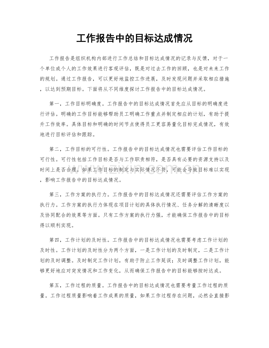 工作报告中的目标达成情况.docx_第1页