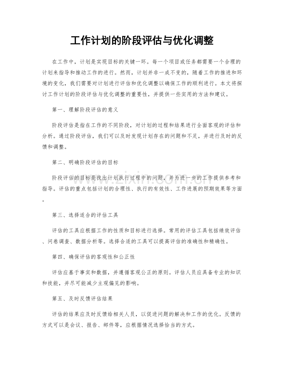 工作计划的阶段评估与优化调整.docx_第1页