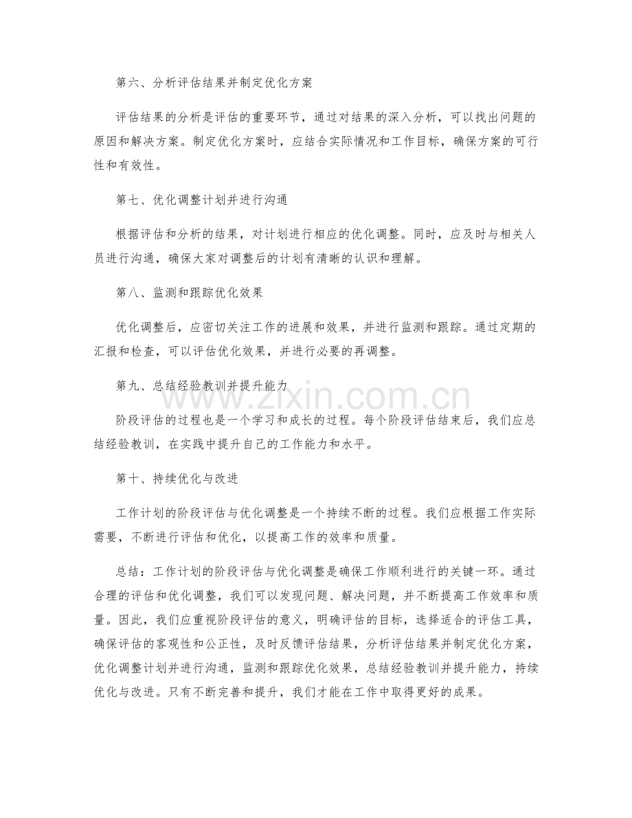 工作计划的阶段评估与优化调整.docx_第2页