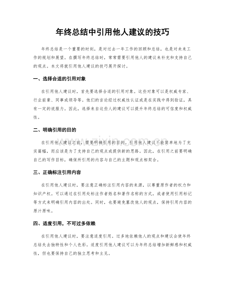 年终总结中引用他人建议的技巧.docx_第1页