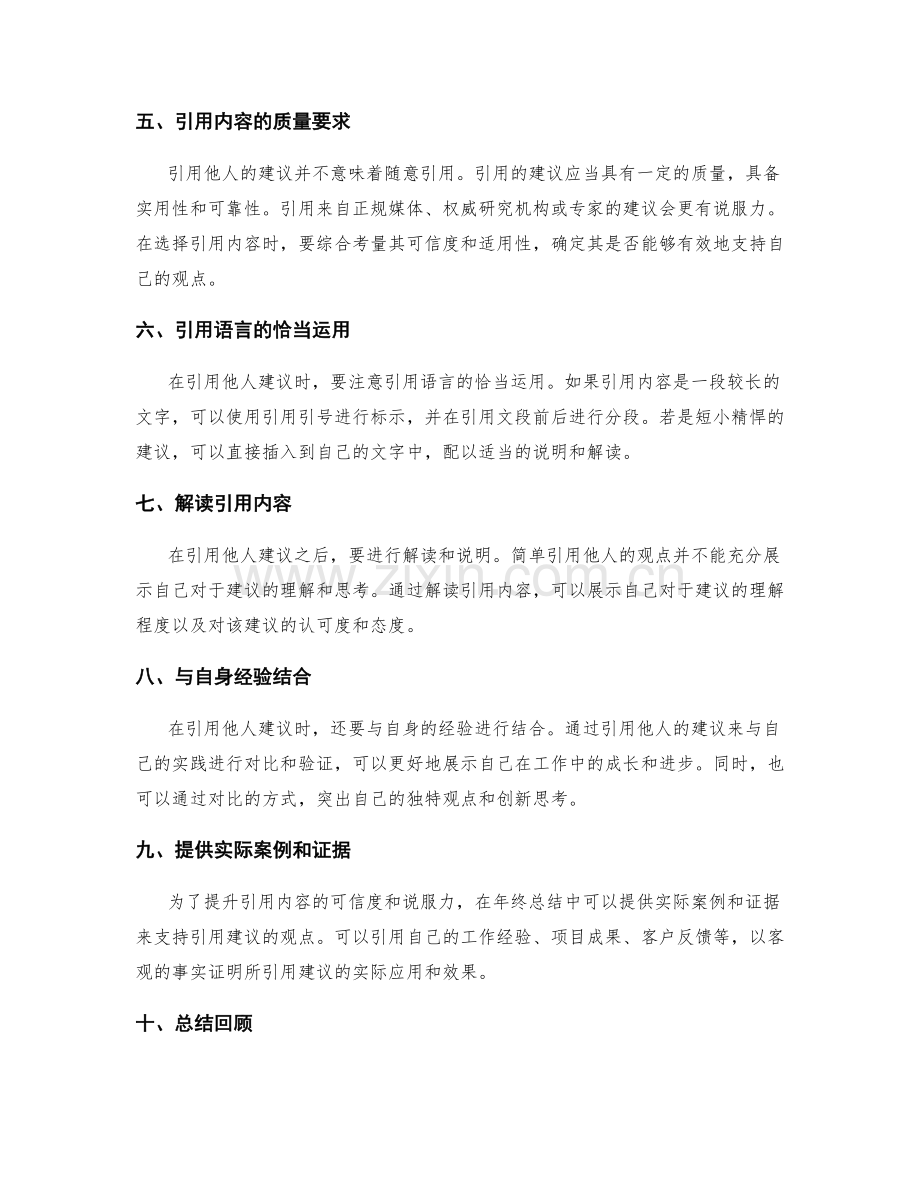 年终总结中引用他人建议的技巧.docx_第2页