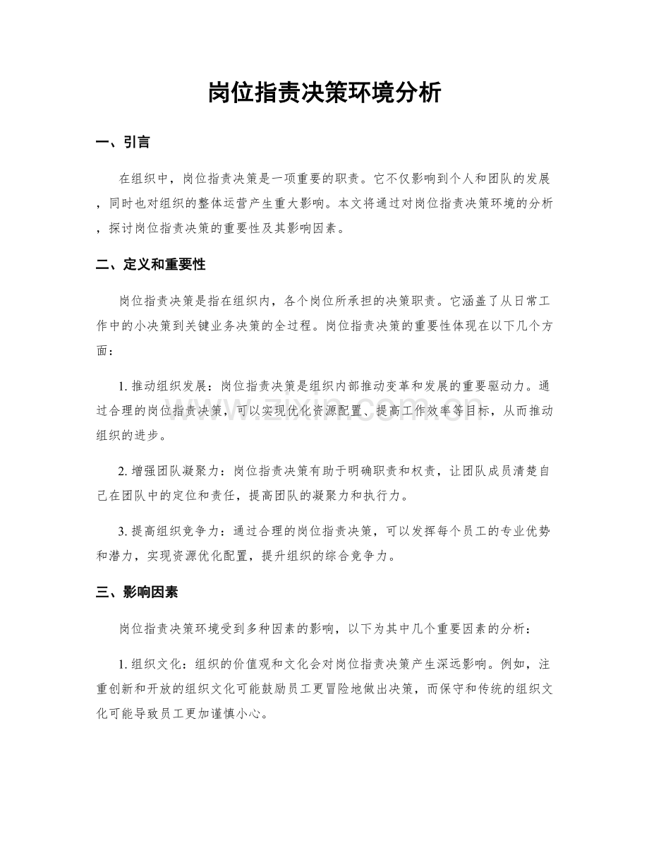 岗位指责决策环境分析.docx_第1页