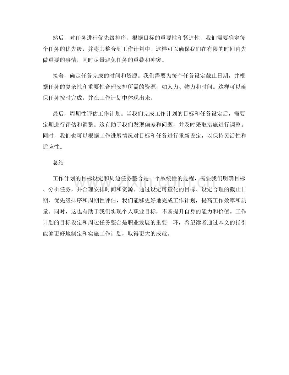 工作计划的目标设定和周边任务整合.docx_第2页