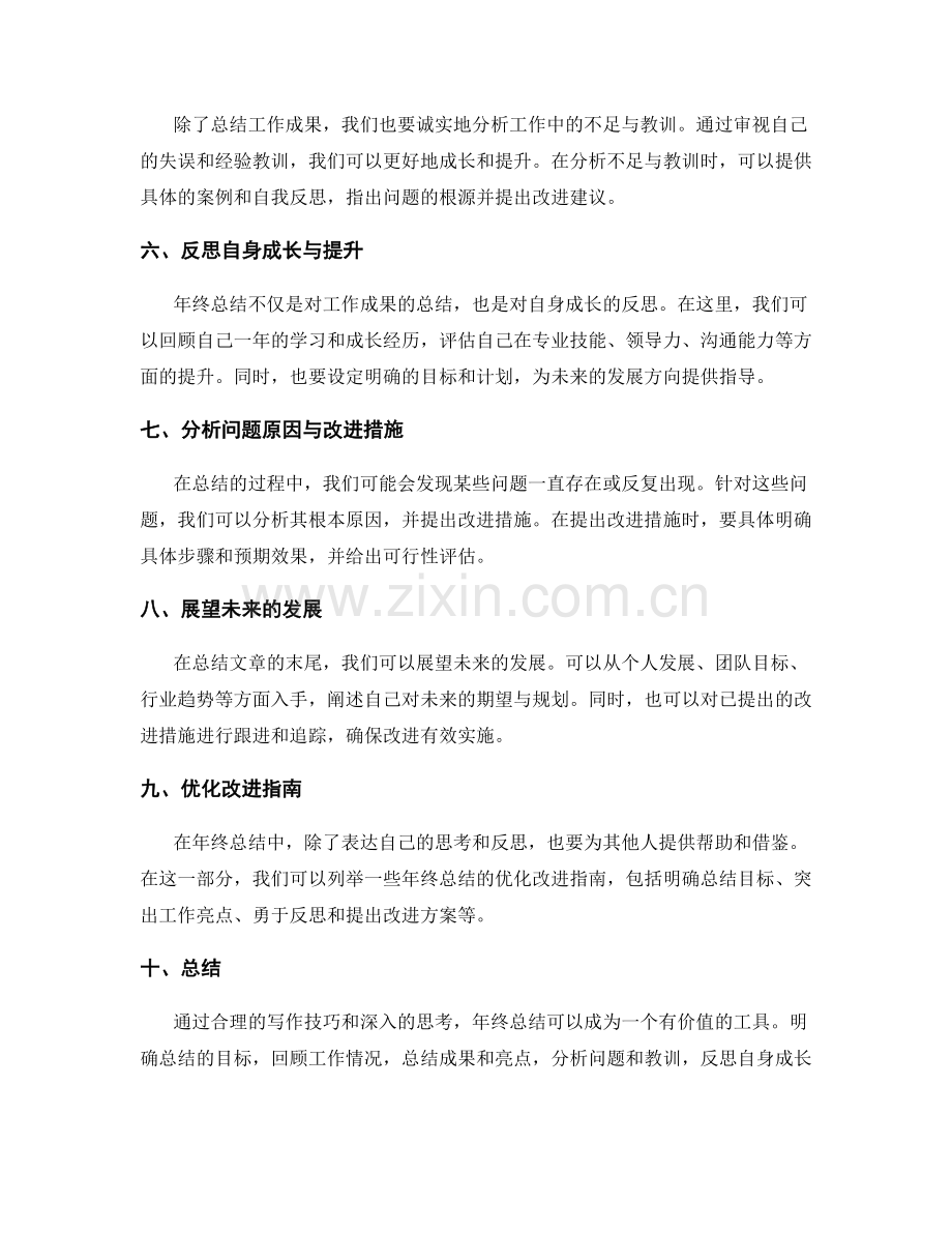 年终总结的可靠写作技巧与心得分享解析与优化改进指南.docx_第2页