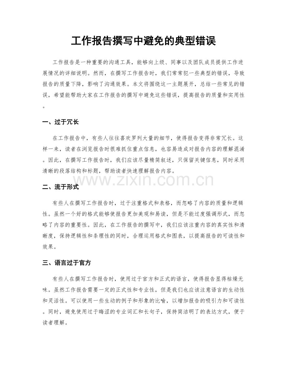 工作报告撰写中避免的典型错误.docx_第1页