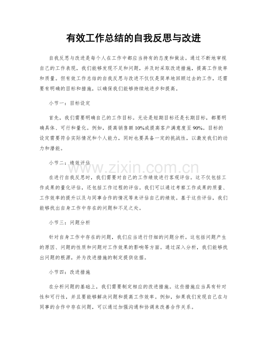 有效工作总结的自我反思与改进.docx_第1页
