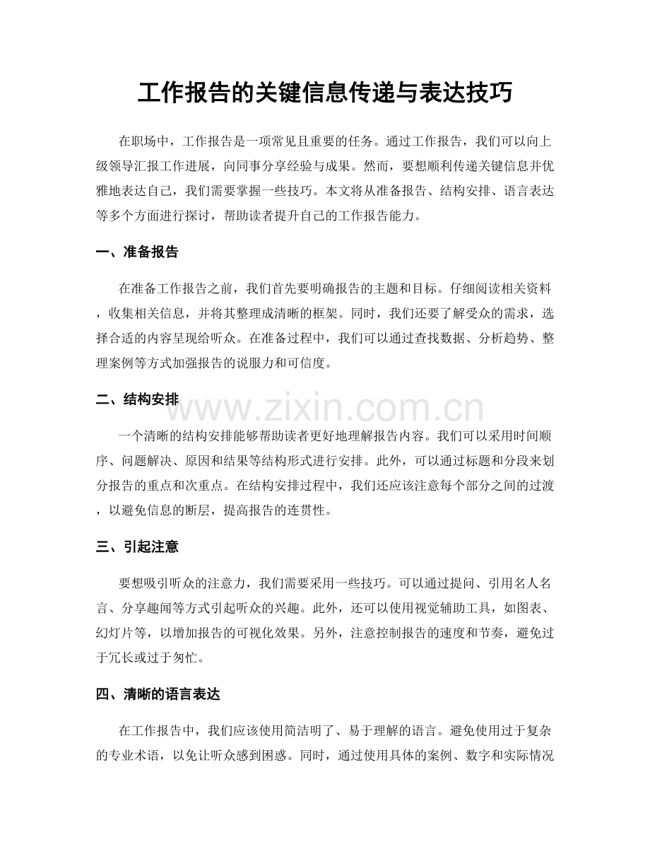 工作报告的关键信息传递与表达技巧.docx_第1页