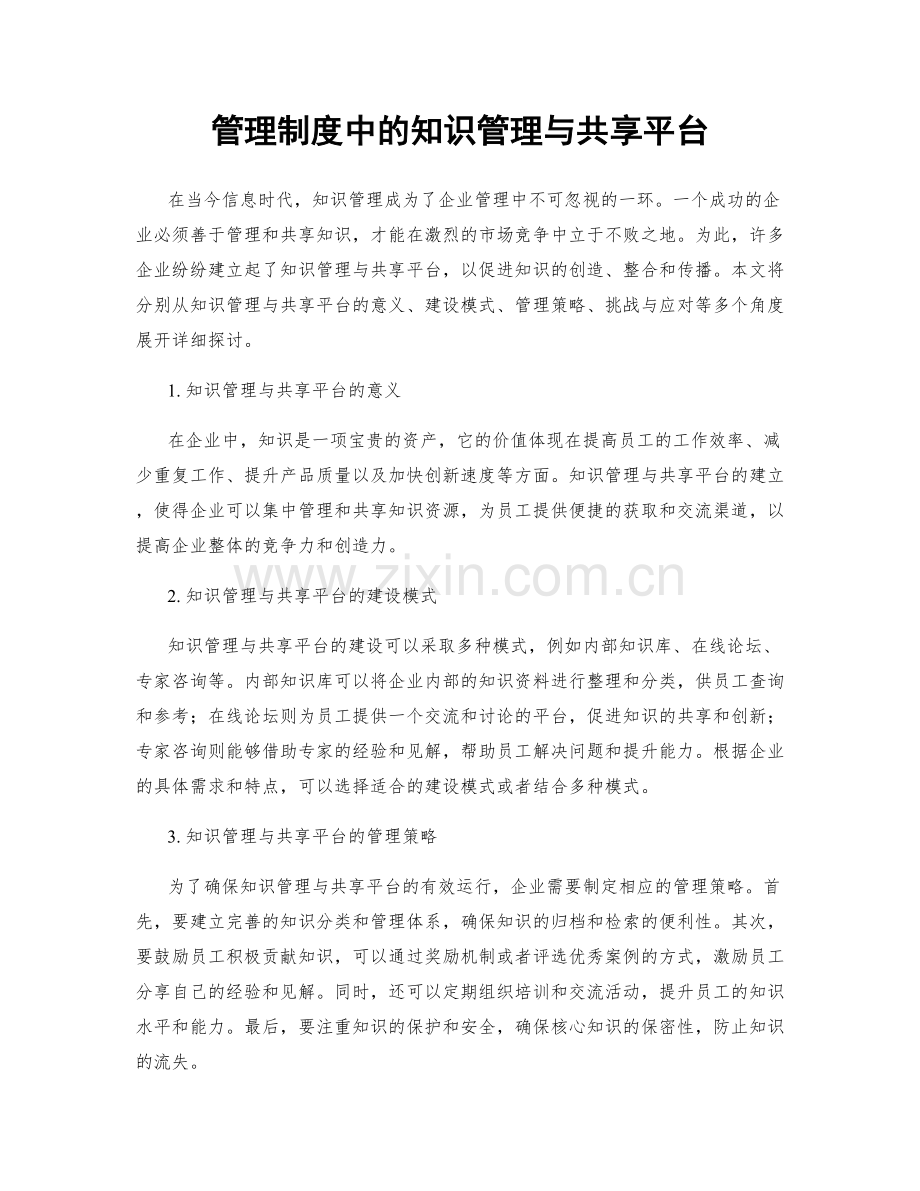 管理制度中的知识管理与共享平台.docx_第1页