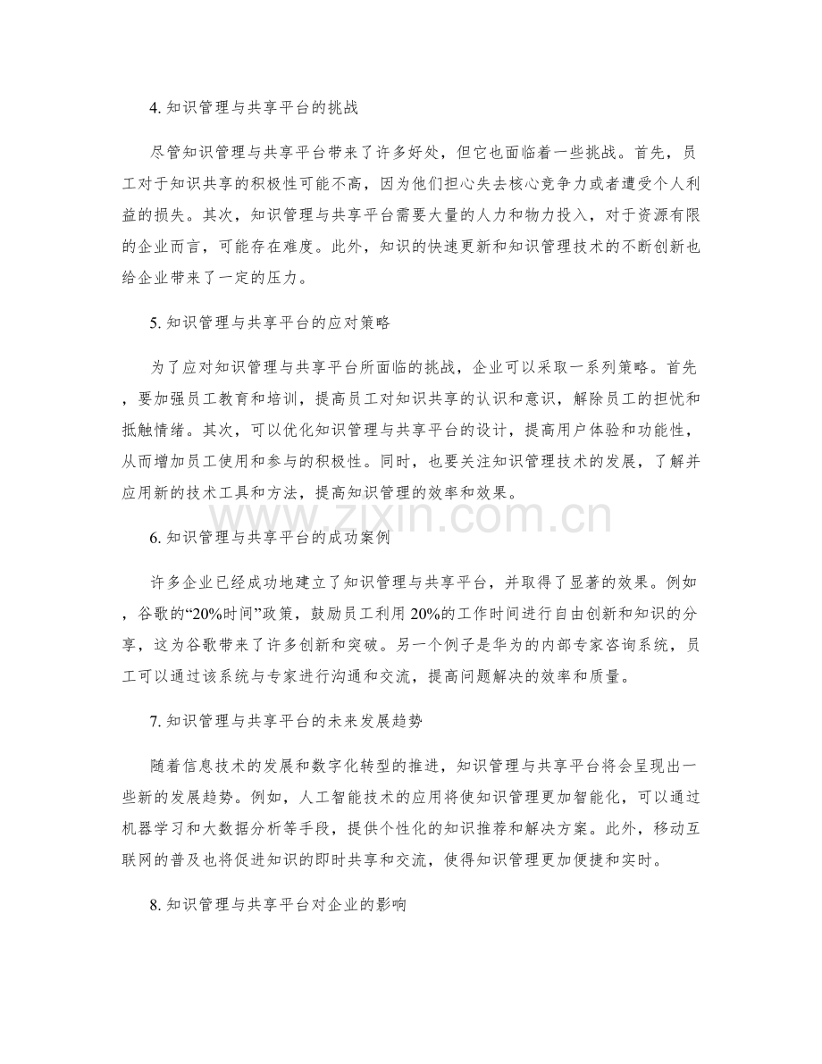 管理制度中的知识管理与共享平台.docx_第2页