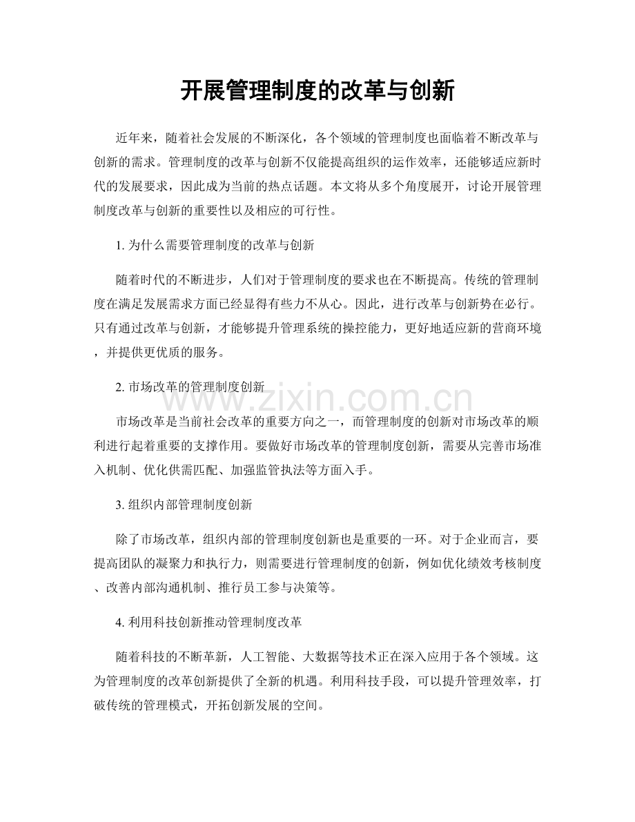 开展管理制度的改革与创新.docx_第1页