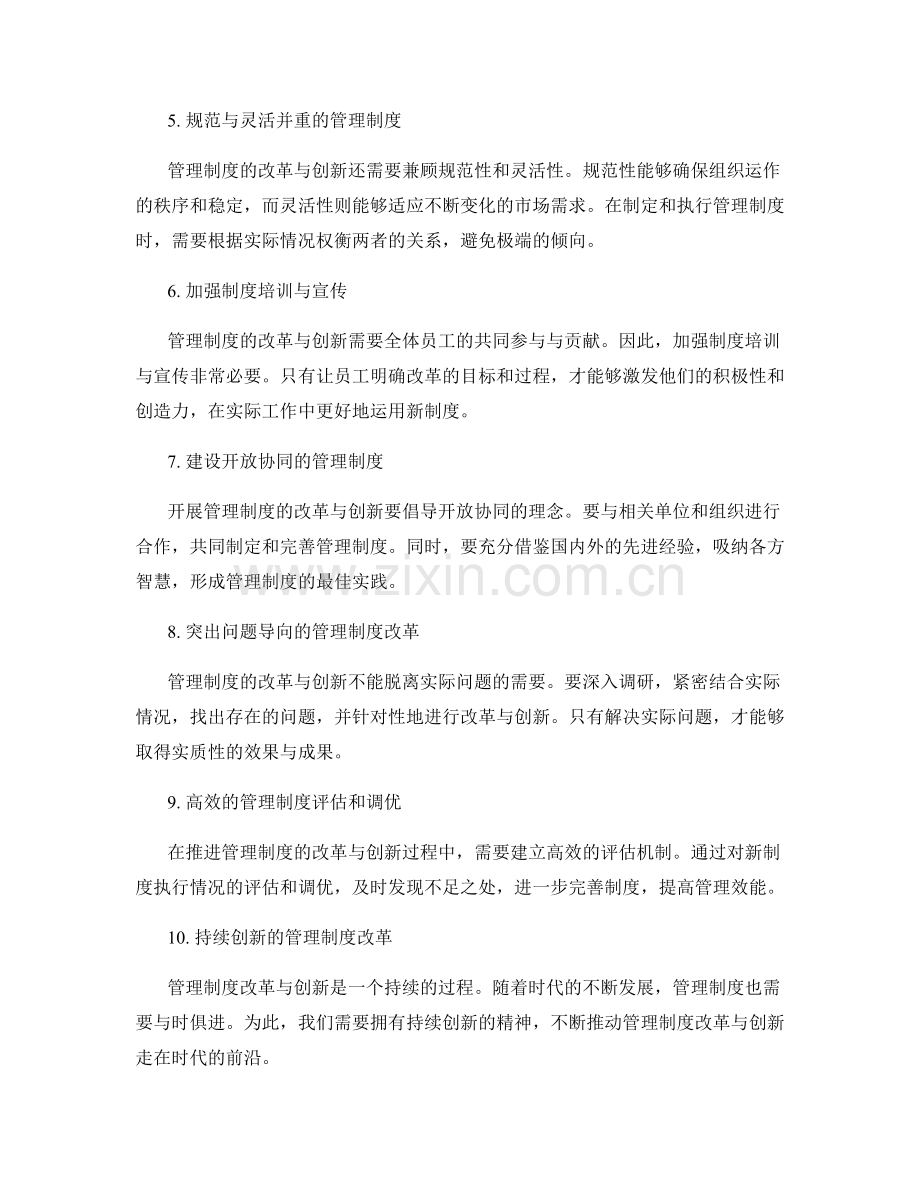 开展管理制度的改革与创新.docx_第2页