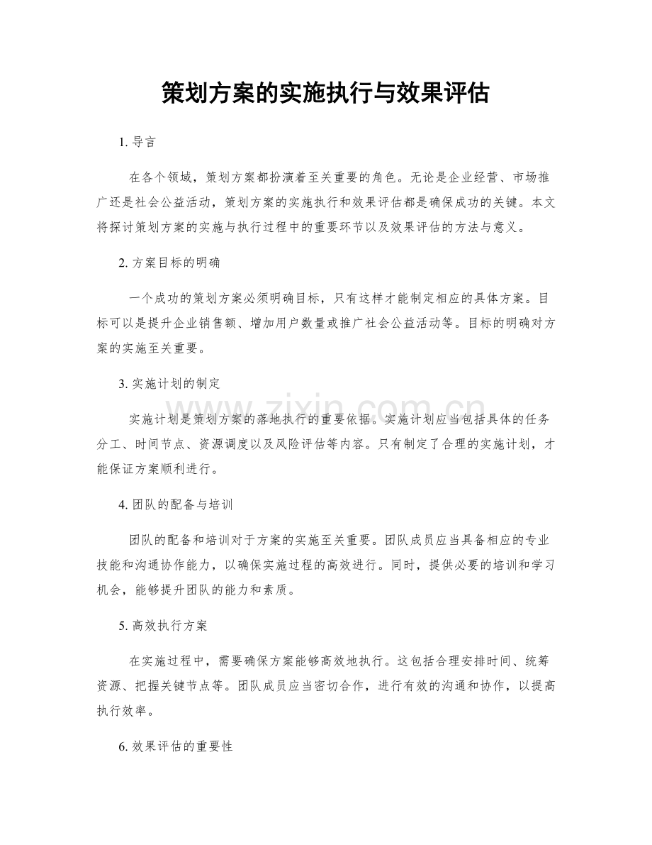 策划方案的实施执行与效果评估.docx_第1页