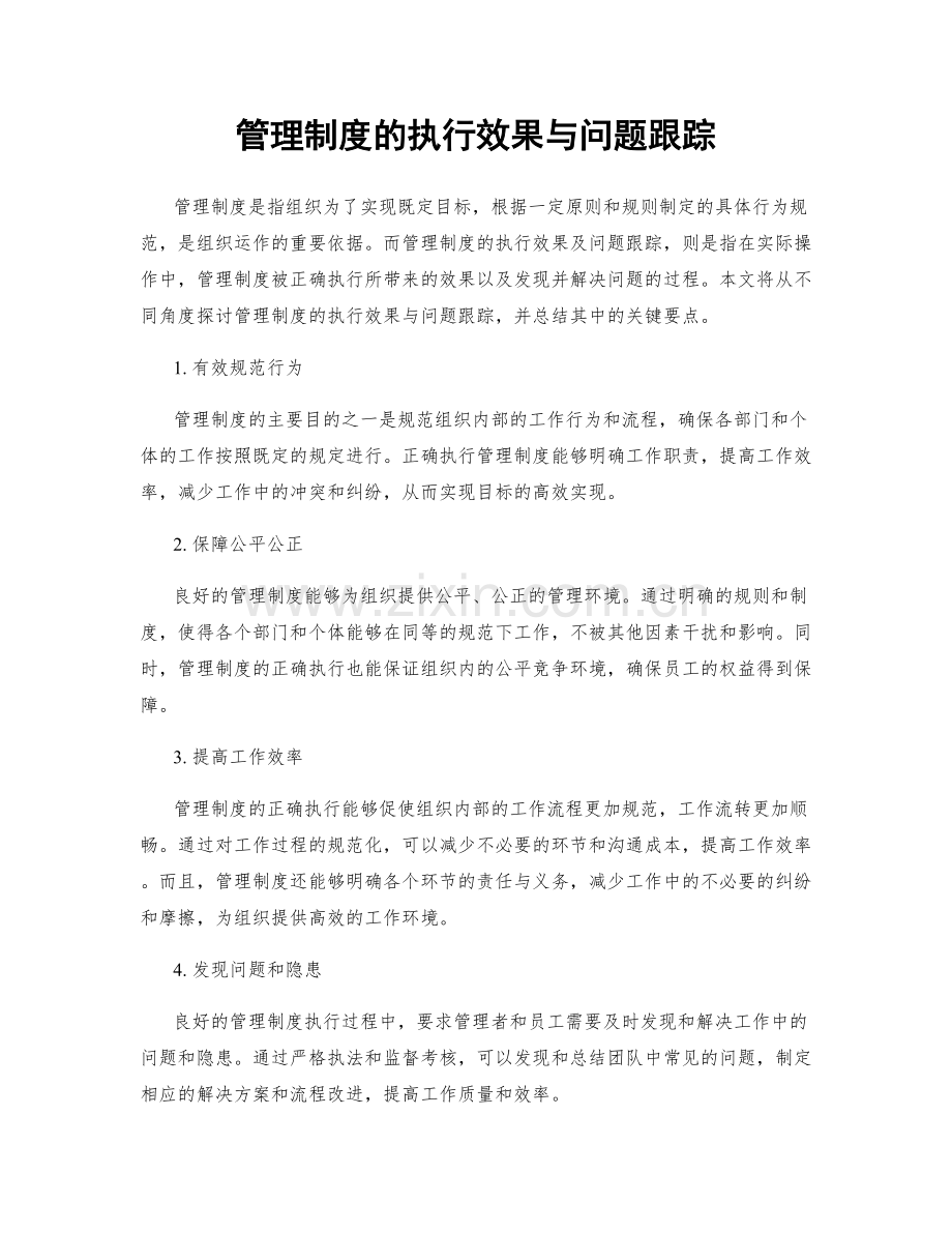 管理制度的执行效果与问题跟踪.docx_第1页