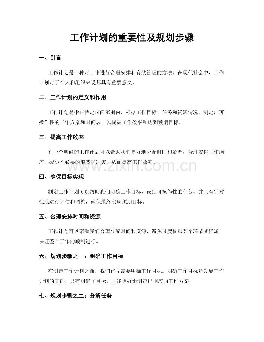 工作计划的重要性及规划步骤.docx_第1页