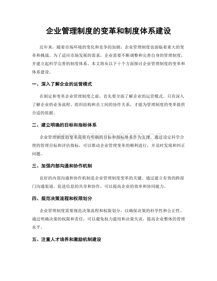 企业管理制度的变革和制度体系建设.docx_第1页