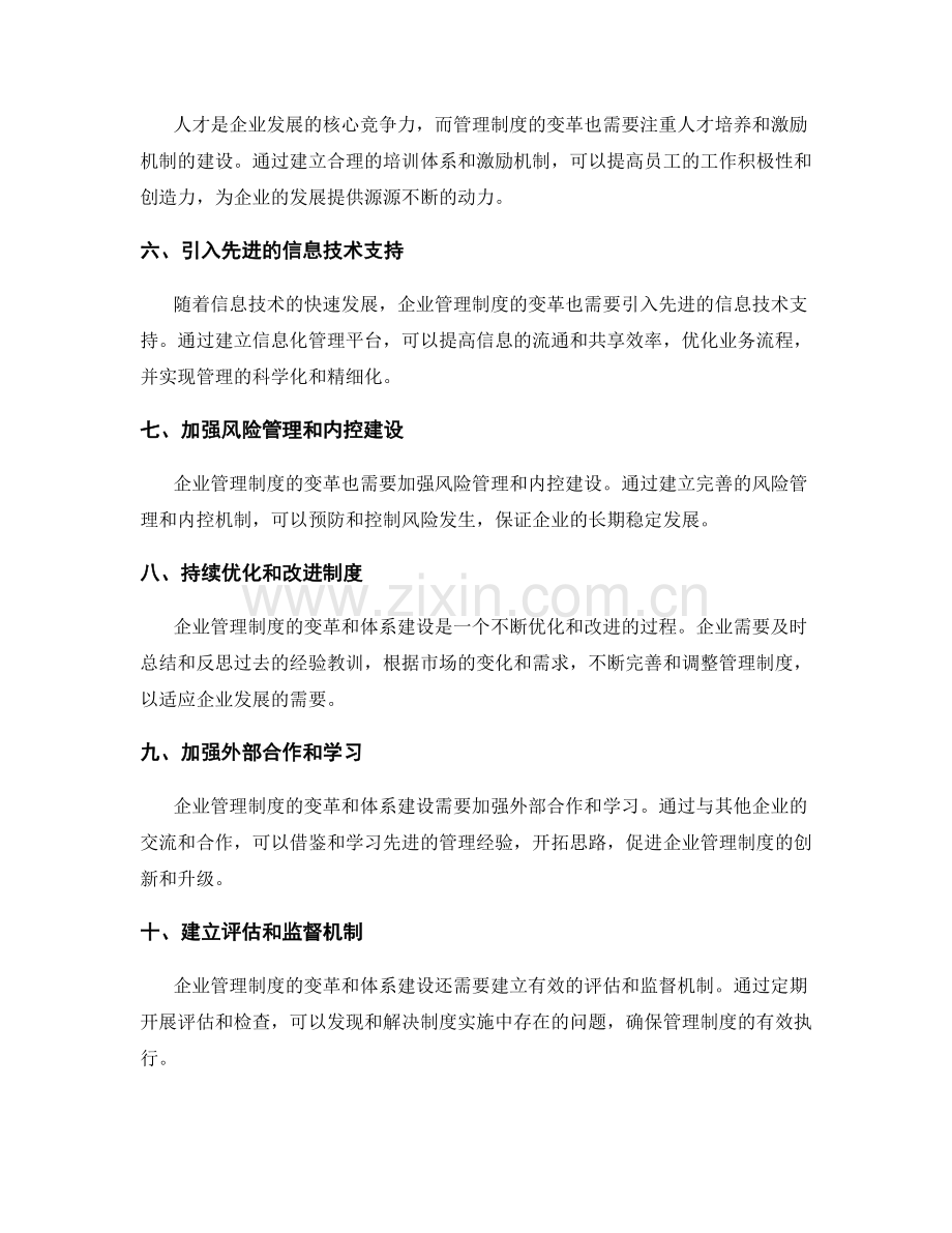 企业管理制度的变革和制度体系建设.docx_第2页