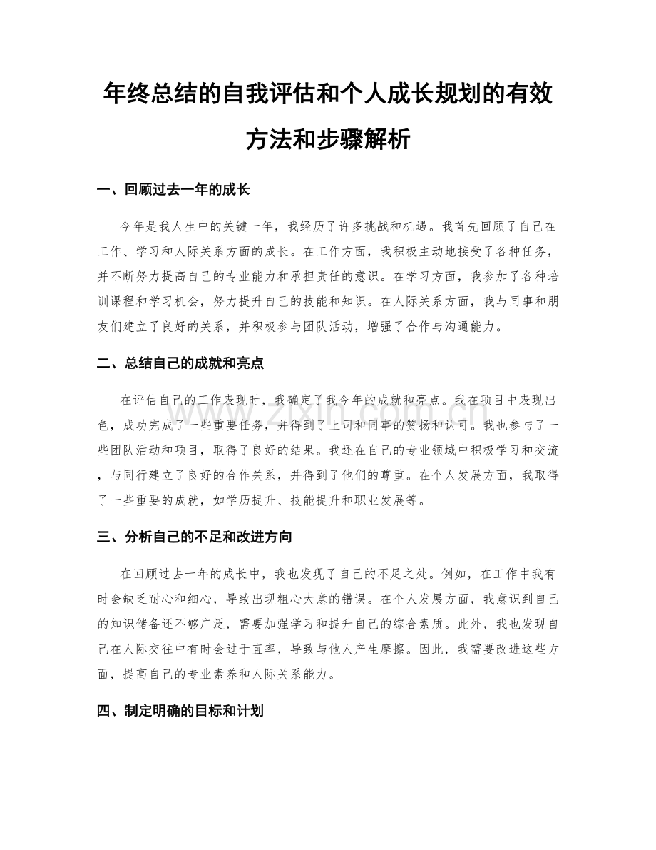 年终总结的自我评估和个人成长规划的有效方法和步骤解析.docx_第1页