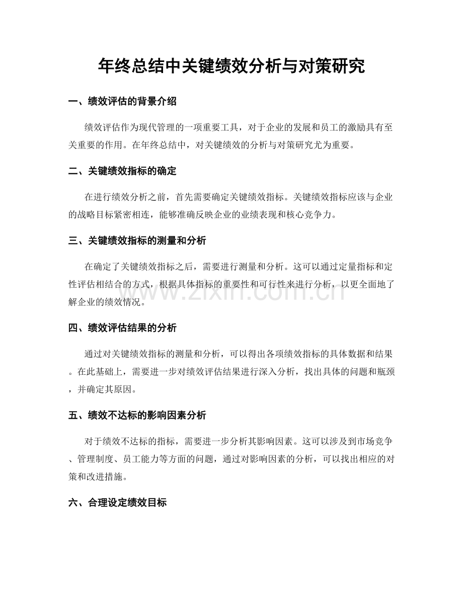 年终总结中关键绩效分析与对策研究.docx_第1页