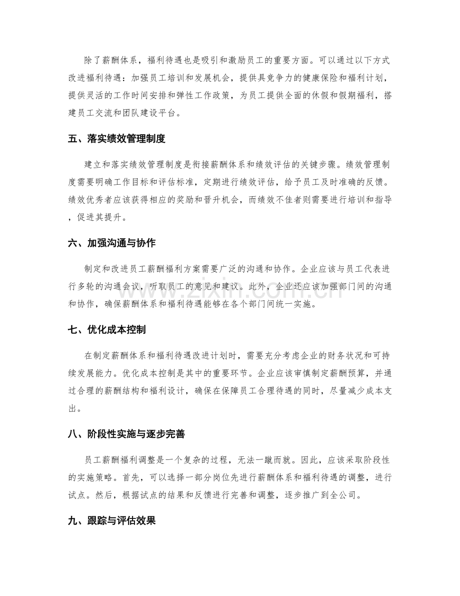 员工薪酬福利调整实施方案的薪酬体系和福利待遇改进计划.docx_第2页