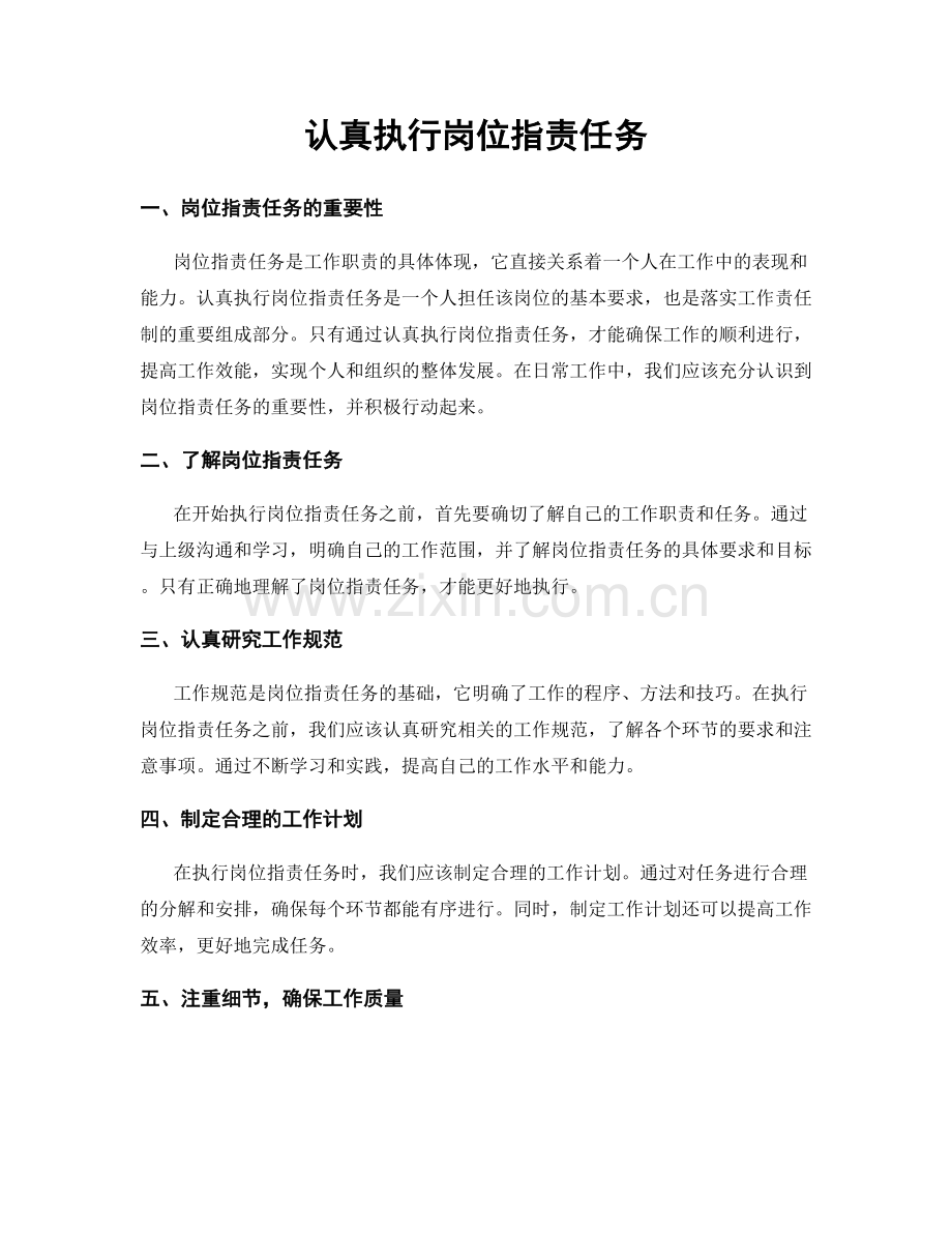 认真执行岗位指责任务.docx_第1页