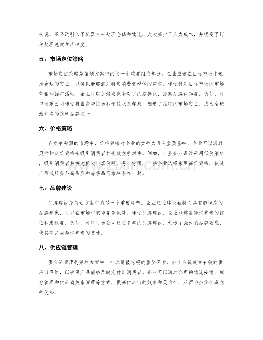 策划方案中的创新与竞争策略.docx_第2页