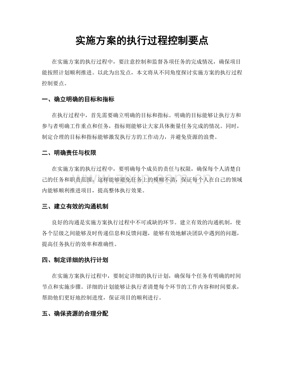实施方案的执行过程控制要点.docx_第1页